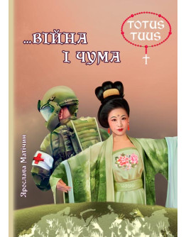 … Війна і чума