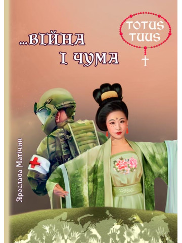 … Війна і чума