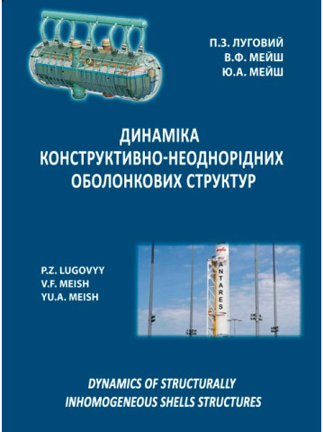 Динаміка конструктивно-неоднорідних оболонкових структур