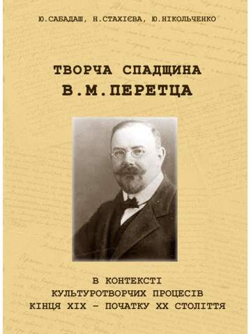 Творча спадщина В. М. Перетца в контексті культуротворчих процесів кінця ХІХ – початку ХХ століття