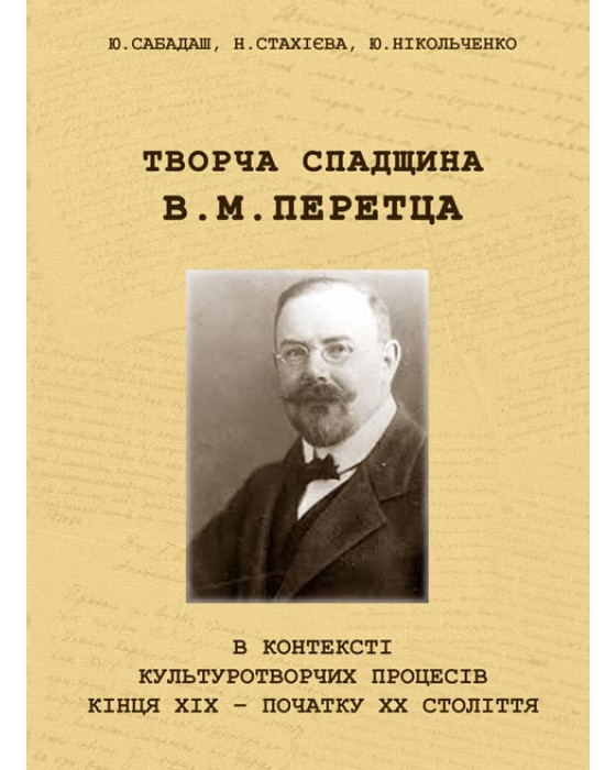 Творча спадщина В. М. Перетца в контексті культуротворчих процесів кінця ХІХ – початку ХХ століття