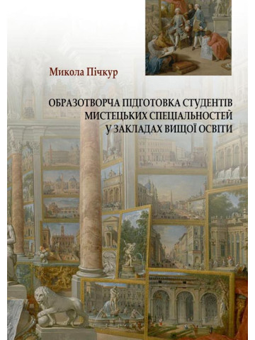 Образотворча підготовка студентів мистецьких спеціальностей у закладах вищої освіти.