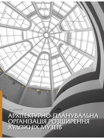 Архітектурно-планувальна організація розширення художніх музеїв