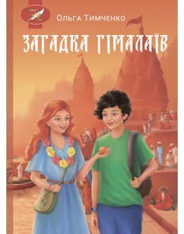 Загадка Гімалаїв