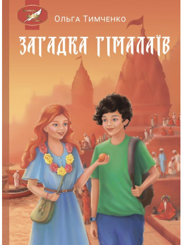 Загадка Гімалаїв