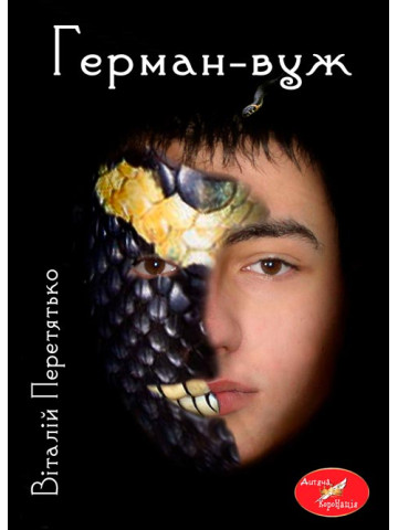 Герман-вуж