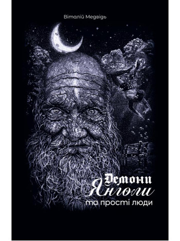 Демони, янголи та прості люди