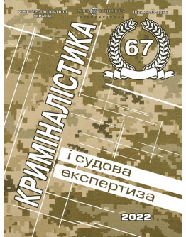 Криміналістика і судова експертиза: міжвідомчий науково-методичний збірник. Випуск 67