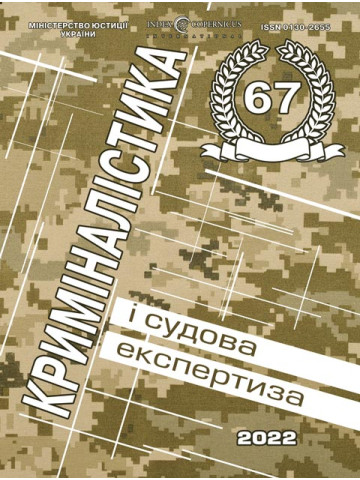 Криміналістика і судова експертиза: міжвідомчий науково-методичний збірник. Випуск 67