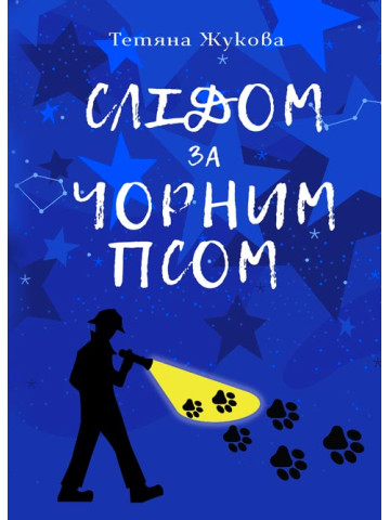 Слідом за чорним псом
