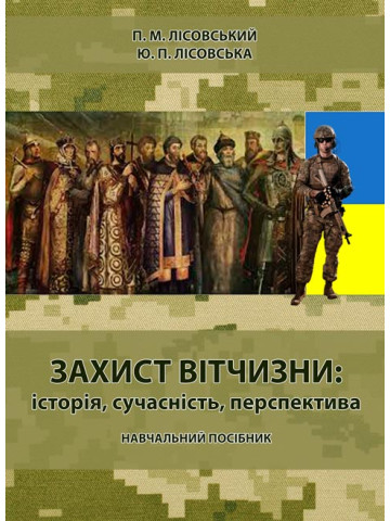 Захист вітчизни: історія, сучасність, перспектива