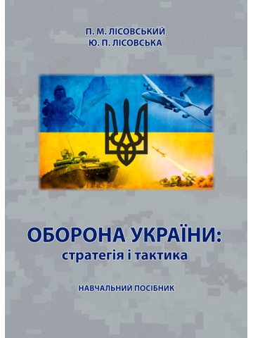 Оборона України: стратегія і тактика