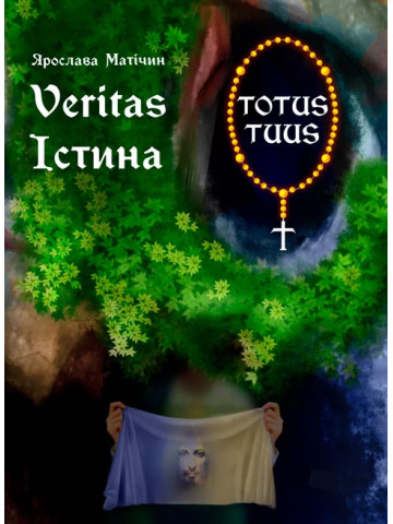 Істина / Veritas