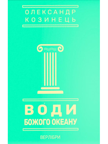 Води Божого океану