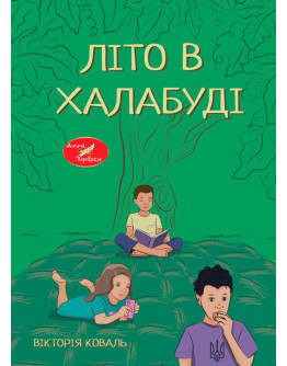 Літо в халабуді