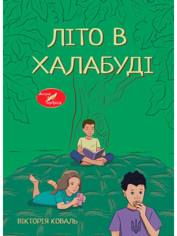 Літо в халабуді