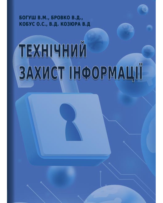 Технічний захист інформації.