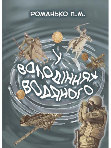 У володіннях Водяного
