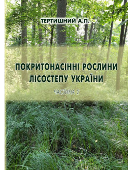 Покритонасінні рослини Лісостепу України. Частина 2
