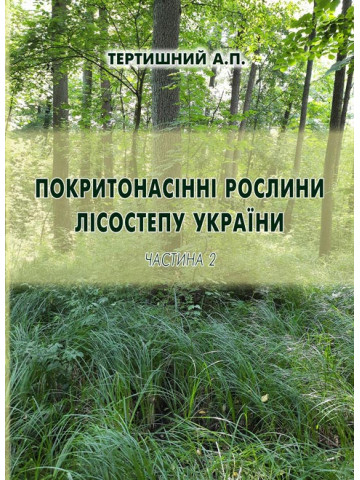 Покритонасінні рослини Лісостепу України. Частина 2