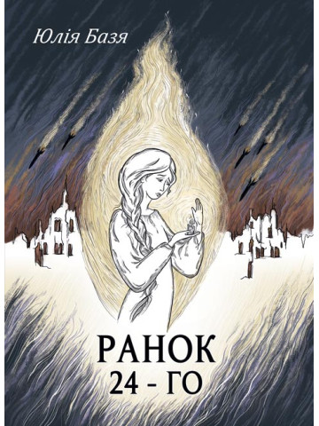 Ранок 24-го