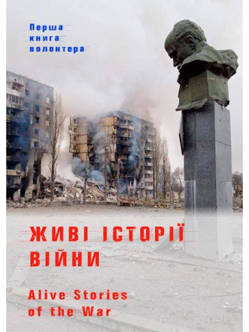 Живі історії війни