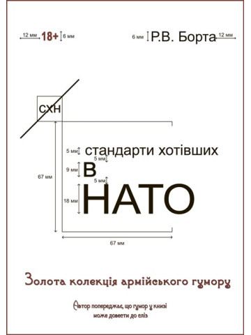 Стандарти хотівших у НАТО: збірка повістей. Чотири книги в одній