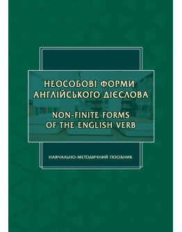 Неособові форми англійського дієслова: Навчально-методичний посібник (англійською мовою)