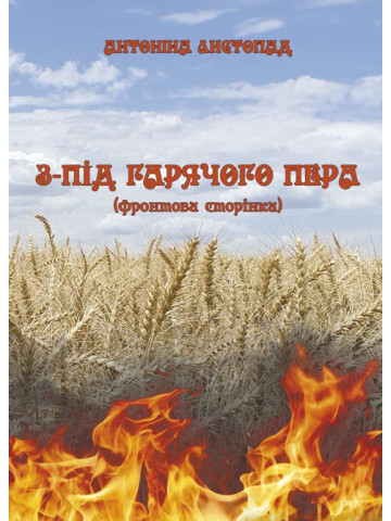 З-під гарячого пера (Фронтова Сторінка) Кн. 1