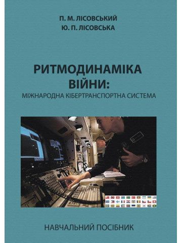 Ритмодинаміка війни: міжнародна кібертранспортна система