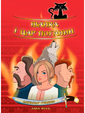 Іванка і Цар Поганин