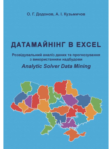 Датамайнінг в Excel. Розвідувальний аналіз даних та прогнозування з використанням надбудови Analytic Solver Data Mining.