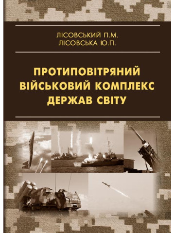 Протиповітряний військовий комплекс держав світу
