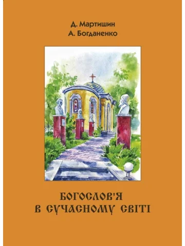 Богослов’я в сучасному світі