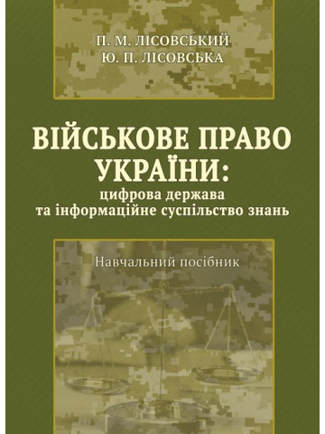 Військове право України : цифрова держава та інформаційне суспільство знань