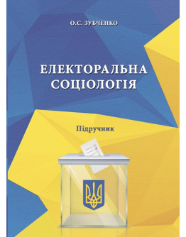Електоральна соціологія