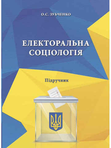 Електоральна соціологія