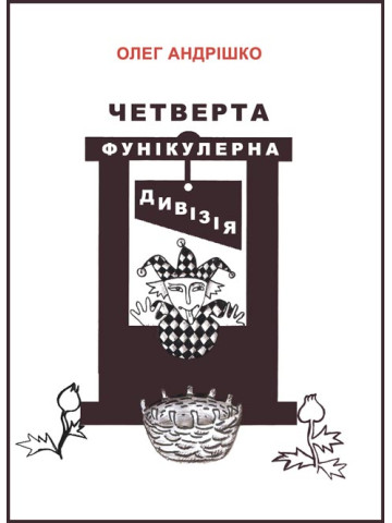 Четверта фунікулерна дивізія