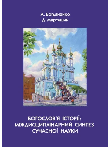Богослов’я історії: міждисциплінарний синтез сучасної науки.