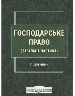 Господарське право (Загальна частина)