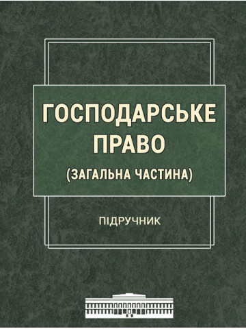 Господарське право (Загальна частина)