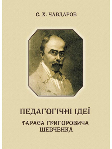 Педагогічні ідеї Тараса Григоровича Шевченка