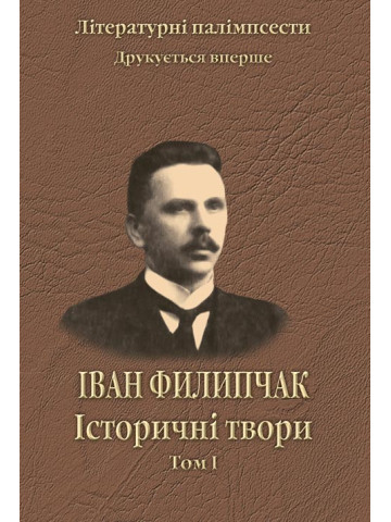 Історичні твори. Том 1