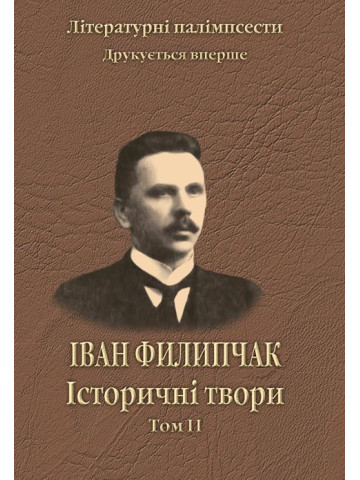 Історичні твори. Том 2