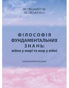 Філософія фундаментальних знань: війна у мирі та мир у війні