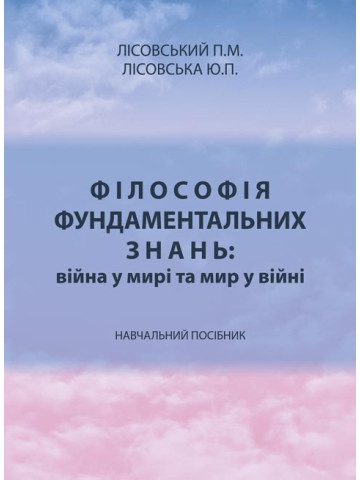 Філософія фундаментальних знань: війна у мирі та мир у війні