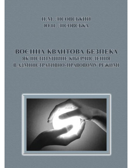Воєнна квантова безпека як інституційне кіберчислення в адміністративно-правовому режимі