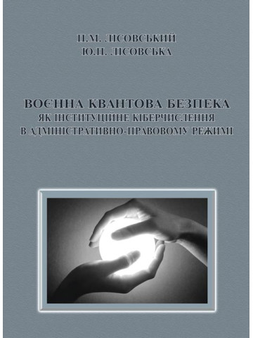 Воєнна квантова безпека як інституційне кіберчислення в адміністративно-правовому режимі