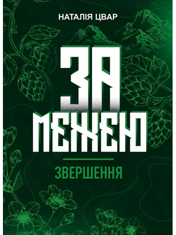 За межею. Звершення.