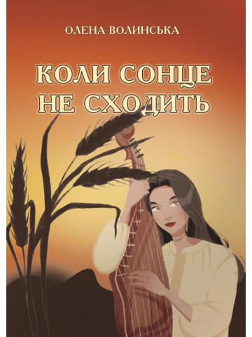 Коли сонце не сходить